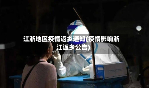 江浙地区疫情返乡通知(疫情影响浙江返乡公告)-第2张图片