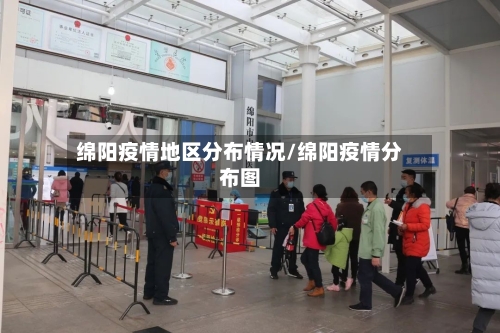 绵阳疫情地区分布情况/绵阳疫情分布图