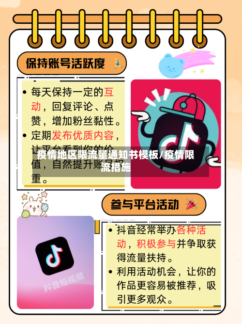 疫情地区限流量通知书模板/疫情限流措施