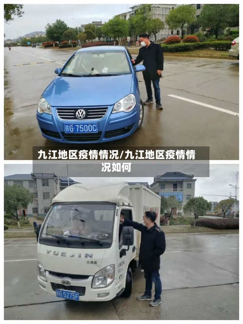 九江地区疫情情况/九江地区疫情情况如何-第3张图片