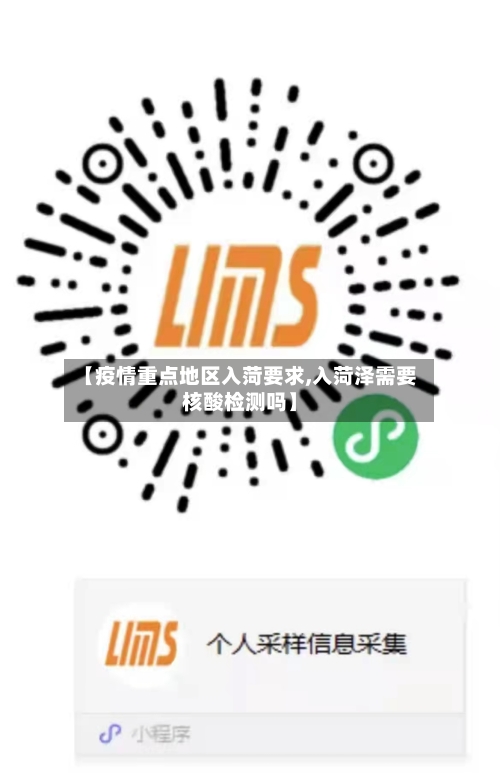 【疫情重点地区入菏要求,入菏泽需要核酸检测吗】