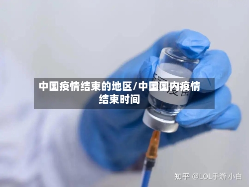 中国疫情结束的地区/中国国内疫情结束时间-第2张图片