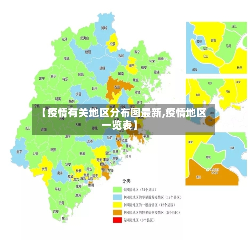 【疫情有关地区分布图最新,疫情地区一览表】