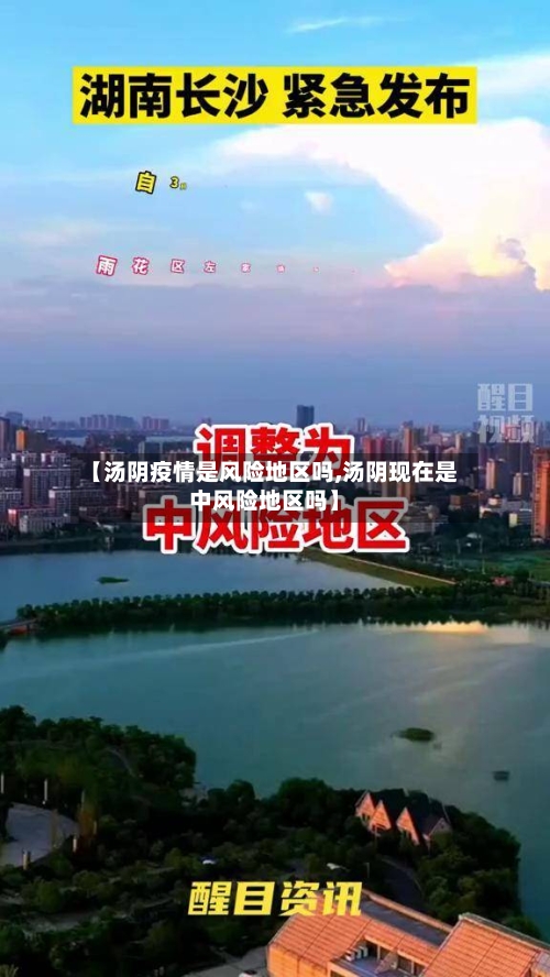 【汤阴疫情是风险地区吗,汤阴现在是中风险地区吗】