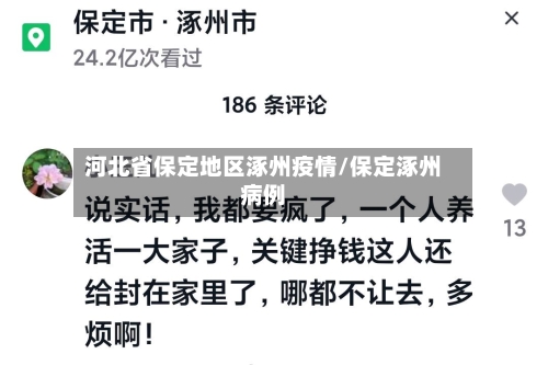 河北省保定地区涿州疫情/保定涿州病例-第2张图片