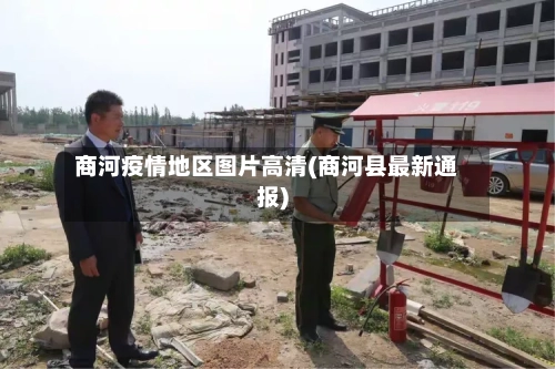 商河疫情地区图片高清(商河县最新通报)