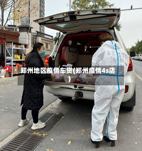 郑州地区疫情车贷(郑州疫情4s店)-第2张图片