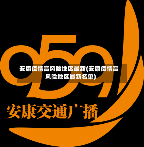 安康疫情高风险地区最新(安康疫情高风险地区最新名单)