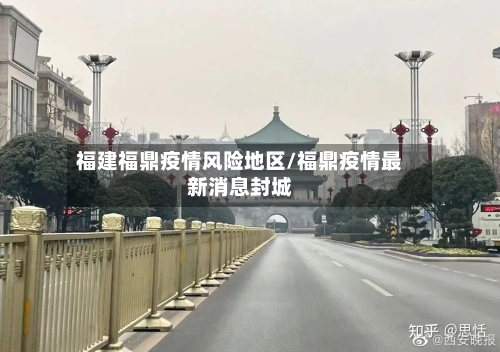 福建福鼎疫情风险地区/福鼎疫情最新消息封城