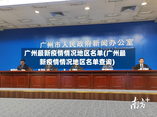 广州最新疫情情况地区名单(广州最新疫情情况地区名单查询)