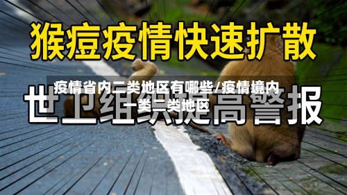 疫情省内二类地区有哪些/疫情境内一类二类地区