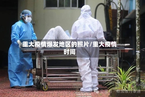 重大疫情爆发地区的照片/重大疫情时间