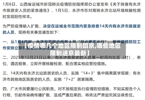 【疫情哪几个地区限制回京,哪些地区限制进京最新】-第3张图片