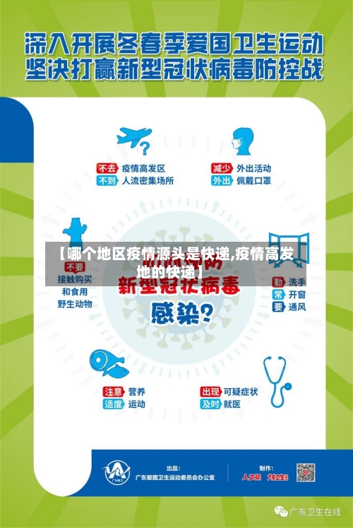 【哪个地区疫情源头是快递,疫情高发地的快递】-第3张图片