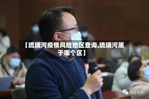 【琉璃河疫情风险地区查询,琉璃河属于哪个区】