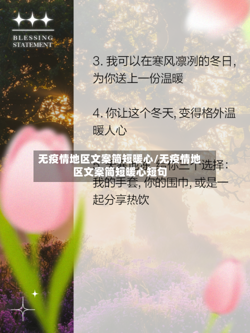 无疫情地区文案简短暖心/无疫情地区文案简短暖心短句
