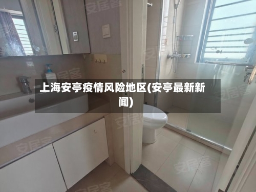 上海安亭疫情风险地区(安亭最新新闻)