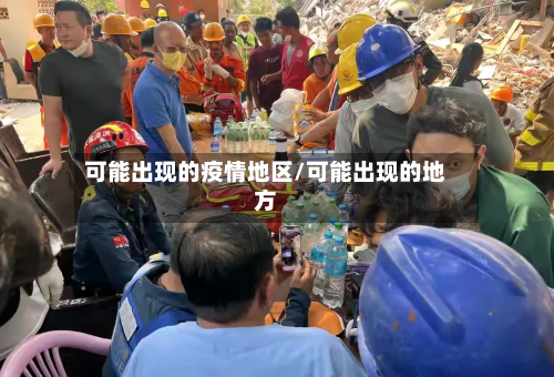 可能出现的疫情地区/可能出现的地方