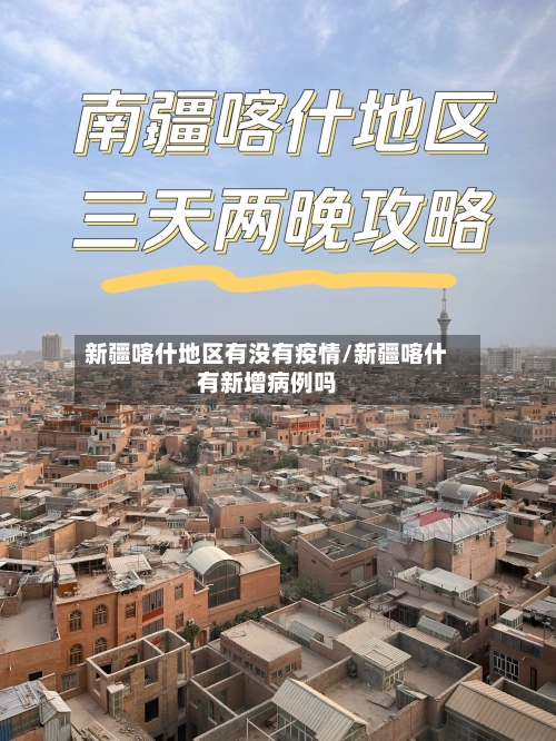 新疆喀什地区有没有疫情/新疆喀什有新增病例吗