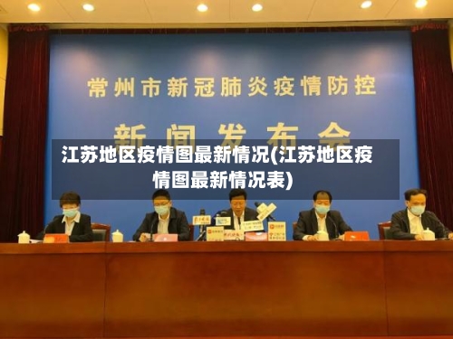 江苏地区疫情图最新情况(江苏地区疫情图最新情况表)