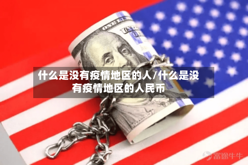 什么是没有疫情地区的人/什么是没有疫情地区的人民币
