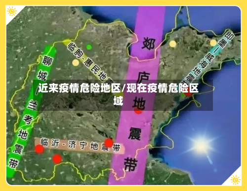 近来疫情危险地区/现在疫情危险区域-第2张图片