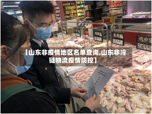 【山东非疫情地区名单查询,山东非冷链物流疫情防控】-第3张图片