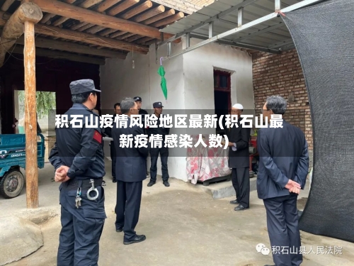 积石山疫情风险地区最新(积石山最新疫情感染人数)