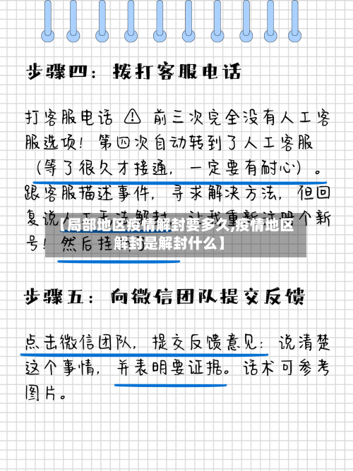 【局部地区疫情解封要多久,疫情地区解封是解封什么】-第3张图片