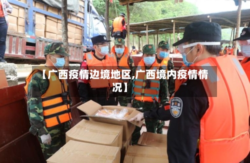 【广西疫情边境地区,广西境内疫情情况】