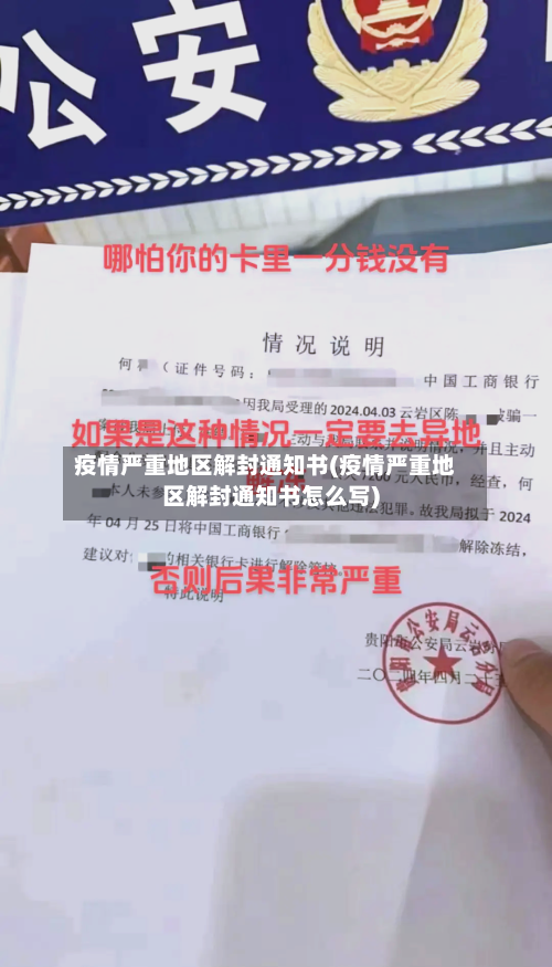 疫情严重地区解封通知书(疫情严重地区解封通知书怎么写)