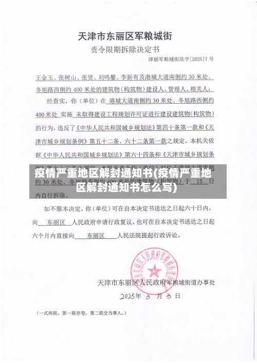 疫情严重地区解封通知书(疫情严重地区解封通知书怎么写)-第2张图片