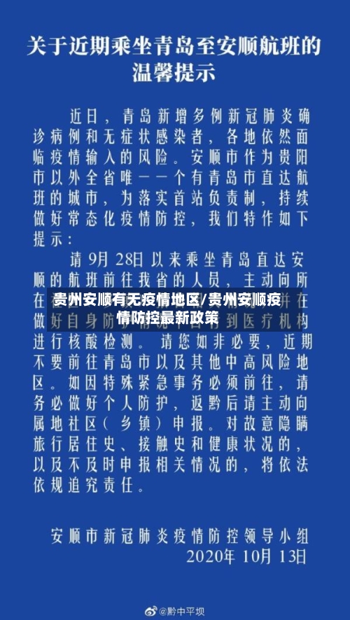 贵州安顺有无疫情地区/贵州安顺疫情防控最新政策-第2张图片