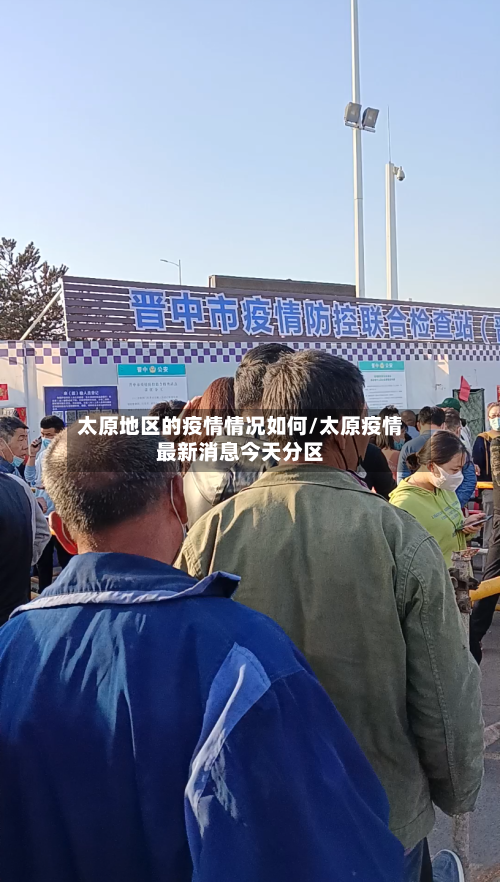太原地区的疫情情况如何/太原疫情最新消息今天分区-第2张图片