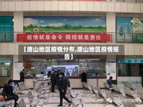 【唐山地区疫情分布,唐山地区疫情报告】-第2张图片