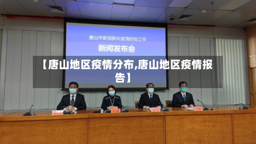 【唐山地区疫情分布,唐山地区疫情报告】-第3张图片