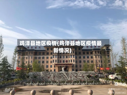 鸡泽县地区疫情(鸡泽县地区疫情最新情况)-第2张图片