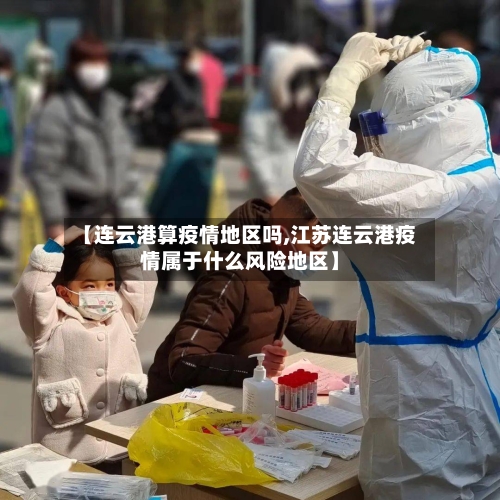 【连云港算疫情地区吗,江苏连云港疫情属于什么风险地区】