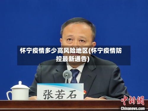 怀宁疫情多少高风险地区(怀宁疫情防控最新通告)-第2张图片