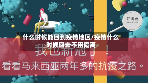 什么时候能回到疫情地区/疫情什么时候回去不用隔离-第2张图片