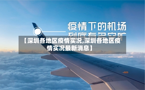 【深圳各地区疫情实况,深圳各地区疫情实况最新消息】