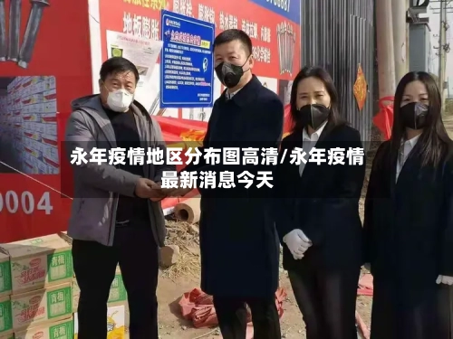 永年疫情地区分布图高清/永年疫情最新消息今天-第3张图片