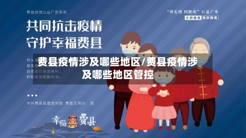 费县疫情涉及哪些地区/费县疫情涉及哪些地区管控
