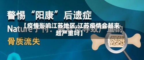 【疫情影响江苏地区,江苏疫情会越来越严重吗】
