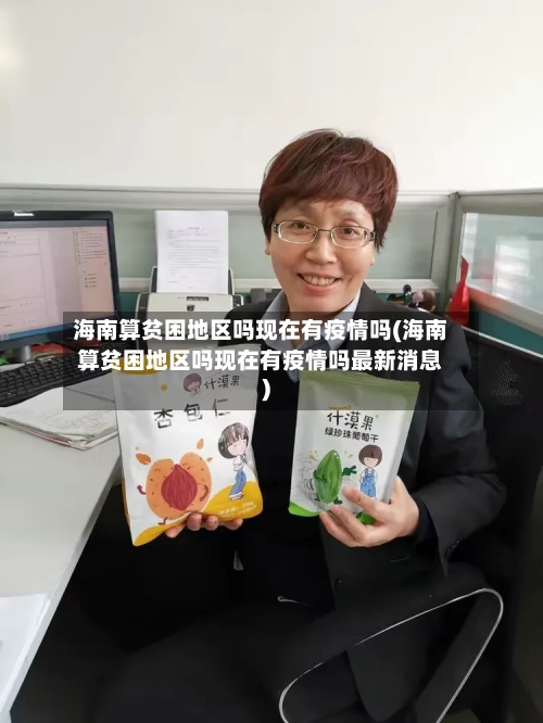 海南算贫困地区吗现在有疫情吗(海南算贫困地区吗现在有疫情吗最新消息)