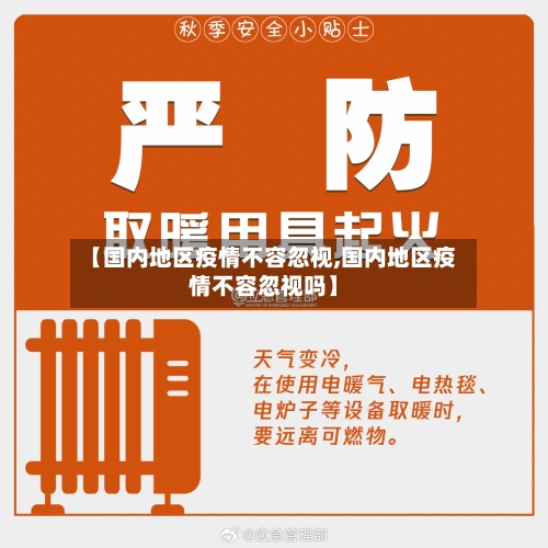 【国内地区疫情不容忽视,国内地区疫情不容忽视吗】