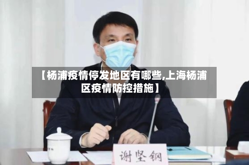 【杨浦疫情停发地区有哪些,上海杨浦区疫情防控措施】-第2张图片
