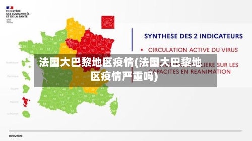 法国大巴黎地区疫情(法国大巴黎地区疫情严重吗)