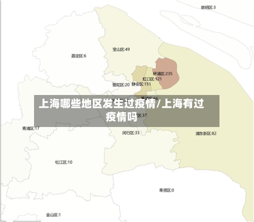 上海哪些地区发生过疫情/上海有过疫情吗