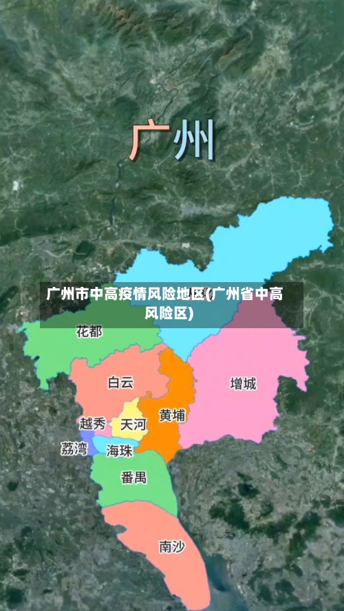 广州市中高疫情风险地区(广州省中高风险区)